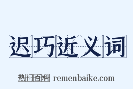 迟巧近义词是什么意思的图片